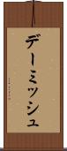 デーミッシュ Scroll
