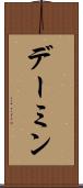 デーミン Scroll