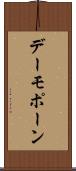 デーモポーン Scroll