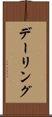 デーリング Scroll