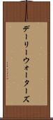 デーリーウォーターズ Scroll