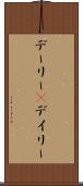 デーリー(P) Scroll