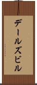デールズビル Scroll