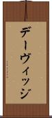 デーヴィッジ Scroll