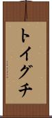 トイグチ Scroll