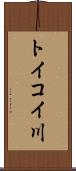 トイコイ川 Scroll