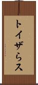 トイザらス Scroll