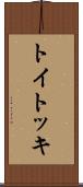 トイトッキ Scroll