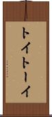 トイ Scroll