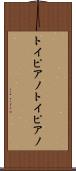 トイピアノ Scroll