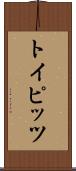 トイピッツ Scroll