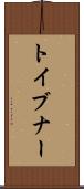 トイブナー Scroll