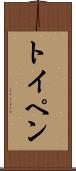 トイペン Scroll
