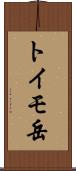トイモ岳 Scroll