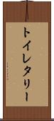トイレタリー Scroll