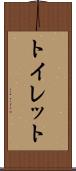 トイレット Scroll