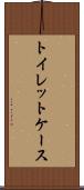 トイレット・ケース Scroll
