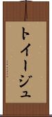 トイージュ Scroll