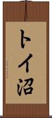 トイ沼 Scroll
