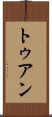 トゥアン Scroll