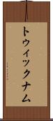 トゥィックナム Scroll
