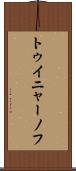トゥイニャーノフ Scroll