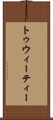 トゥウィーティー Scroll