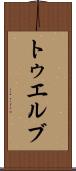 トゥエルブ Scroll