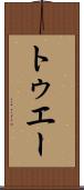 トゥエー Scroll