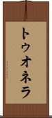 トゥオネラ Scroll