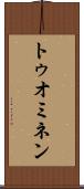 トゥオミネン Scroll