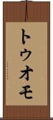 トゥオモ Scroll