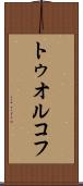 トゥオルコフ Scroll