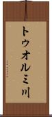 トゥオルミ川 Scroll