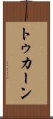 トゥカーン Scroll