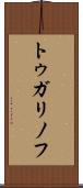 トゥガリノフ Scroll