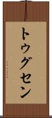 トゥグセン Scroll