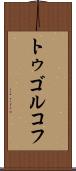 トゥゴルコフ Scroll