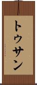 トゥサン Scroll