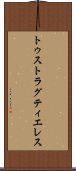 トゥストラグティエレス Scroll