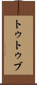トゥトゥブ Scroll