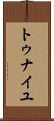 トゥナイユ Scroll