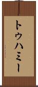 トゥハミー Scroll
