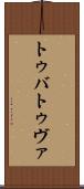 トゥバ Scroll