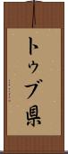 トゥブ県 Scroll