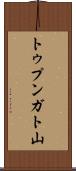 トゥプンガト山 Scroll