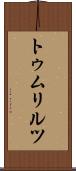 トゥムリルツ Scroll