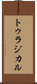 トゥラジカル Scroll