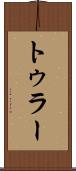 トゥラー Scroll