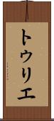 トゥリエ Scroll